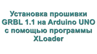 Установка прошивки GRBL с помощью программы XLoader