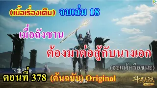 เสี่ยวเอ้อ อนิเมะ ภาค5 ตอนที่378 ll เมื่อถังซาน ต้องมาต่อสู้กับนางเอก เเพ้หรือชนะ