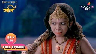 Shani (Bengali) | শনি | Ep. 108 | Hanuman Tries To Help Shani