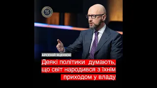 Яценюк: Деякі політики думають, що світ народився з їхнім приходом у владу