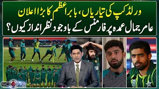 ICC T20 World Cup - Babar Azam's Big Announcement - Why is Yasir Jamal ignored? - Score