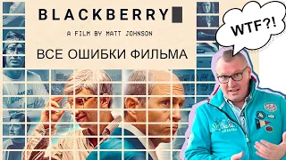 Почему фильм "Кто убил BlackBerry" такой плохой?