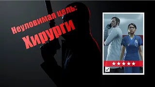 ХИРУРГИ, бесшумный убийца, неуловимая цель | Hitman 3