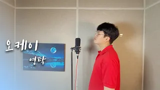 영탁 (Young Tak) - 오케이 (Okay) _ 오케이 광자매 OST Cover By - 오늘하나