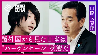 【落合陽一】山際大臣と考える『日本経済の再生』 急激な円安と物価高、原発と脱炭素はどうする？スタートアップ政策は？「経済に即効性があるのはインバウンド」そして、旧統一教会との“関わり”について言及