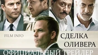 Сделка Оливера (2015) Официальный трейлер