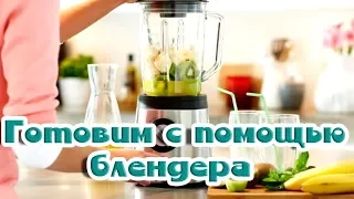 ➤Готовим с помощью блендера➤