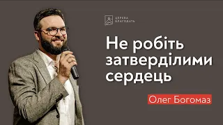 Не робіть затверділими сердець - Олег Богомаз, проповідь // церква "Благодать", Київ