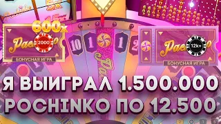 Я ВЫИГРАЛ 1.500.000! POCHINKO ПО 12.500! МЕГА ЗАНОС В КРЭЙЗИ ТАЙМ |ALL IN ЗАНОСЫ НЕДЕЛИ В CRAZY TIME