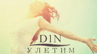 D1N -  Улетим