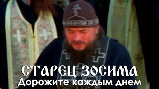 "Даже не нойте! Дорожите каждым днем! Мы все разбойники духовные!" - старец Зосима (Сокур)