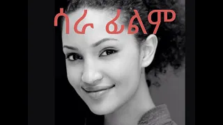 ሳራ ፊልም ሳያት ደምሴ SARA FILM SARA AMAHARIC FILM ...SAYAT DEMSE.....DIRECTOR HELEN TADESSE. 2006 ETHIOPIA