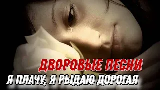 Очень красивая песня  Я плачу, я рыдаю дорогая(Дворовые песни)