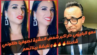 شاعلة 🔥🔥🔥بين صوفيا طالوني و عمو البرازي (قمعات صوفيا و زمطاتو و عطاتو علاش اقلب و لكن صدمها فاللخر)