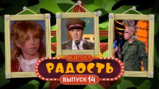 ВКЛЮЧАЕМ Радость #15 ✮ ДЕНЬ ЗАЩИТНИКА ОТЕЧЕСТВА ✮ СБОРНИК СМЕХА и ЮМОРА 🤣