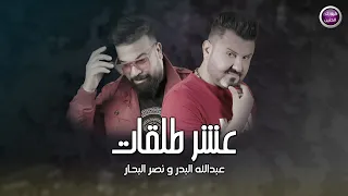 عبد الله البدر و نصر البحار - عشر طلقات | 2020