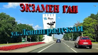 ✅🚔1-01 Улица Ленинградская. Экзамен ГАИ по вождению в Бресте. Микрорайон Восток.