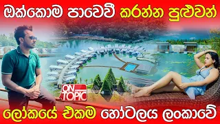 සියල්ල පාවෙන ලෝකයේ පළමු හෝටලය ලංකාවේ Floating Resort Bolagala | On Topic with Hasitha Wijewardena