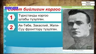 9-класс | Тарых | Кыргызстан Россиядагы революциялар, граждандык согуш