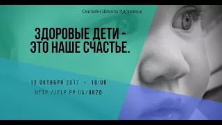 Здоровые дети - это наше счастье.. Онлайн Школа Здоровя Елены Рябец