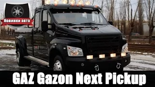 Pickup on the basis of "Gazon NEXT"