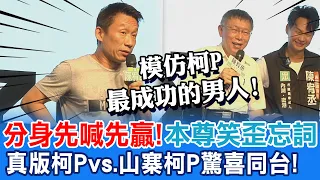 模仿柯文哲最成功的男人! "分身"郭子乾驚喜同台!本尊笑到忘詞!@CtiNews