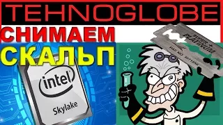 СКАЛЬПИРОВАНИЕ ПРОЦЕССОРА , ДОБИВАЕМ CORE i7