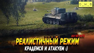 Реалистичные бои в WoT Blitz!