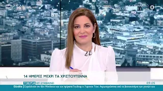 Τώρα ό,τι συμβαίνει 11/12/2021 | OPEN TV