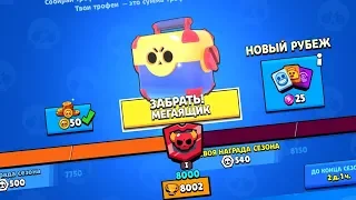 ПОДНЯЛ 8000 КУБКОВ И ОТКРЫЛ МЕГАЯЩИК ЗА 8К КУБКОВ В BRAWL STARS!