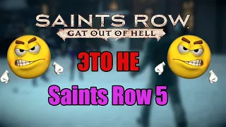 Saints Row: Gat out of Hell ЭТО НЕ Saints Row 5 !!!