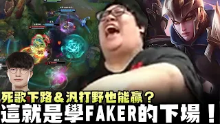 【Stanley】這就是學Faker的下場！敢玩納帝魯斯的都要下去！死歌下路＆汎打野也能贏？仇恨的鎖鏈就靠我的鳥鳥來斬斷！