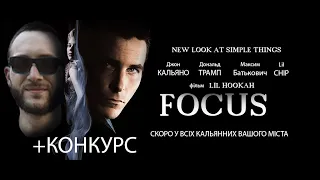 Чесний Обзор на FOCUS TOBACCO | Америка VS Україна | Де там ваш DARKSIDE?