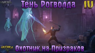 РОГВОЛД И ЗЛОВЕЩАЯ ЦИТАДЕЛЬ! ОХОТНИК ЗА ПРИВИДЕНИЯМИ! АКТ 4! - Grim Soul: Dark Fantasy Survival