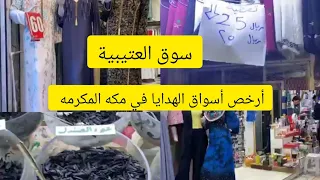 جولة في أرخص أسواق الهدايا للمعتمرين في مكة المكرمة