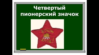 ПИОНЕРСКИЙ ЗНАЧОК