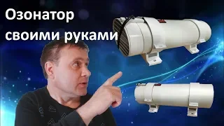 Мощный озонатор воздуха своими руками!