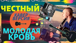 Честный-молодая кровь кавер версия(под гитару)