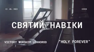 СВЯТИЙ НАВІКИ / VICTORY WORSHIP UZHHOROD / HOLY FOVEVER cover/ 23.07.2023