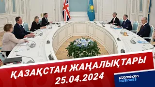 Қазақстан жаңалықтары | 25.04.2024