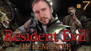 Растение убийца[Обратно в Особняк] - Resident Evil HD Remaster #7