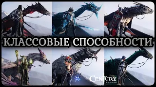 Все способности классов || Century: Age Of Ashes