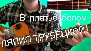 Ляпис Трубецкой - В платье белом (аккорды)  Знай это любовь.