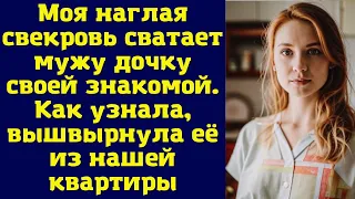 Моя наглая свекровь сватает мужу дочку своей знакомой. Как узнала, вышвырнула её из нашей квартиры