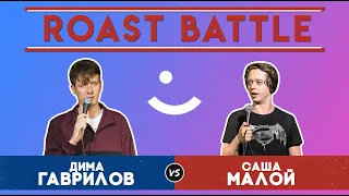 Roast Battle Дуэль 2019: Дима Гаврилов vs Саша Малой