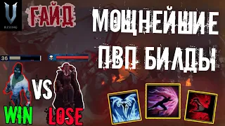 Лучшие ПВП Билды V Rising/Как Побеждать в ПВП!? Гайд / V Rising / lvl81+ Gameplay