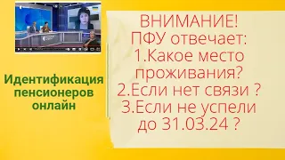 Внимание !Какое место проживания ? Что делать,если связь плохая? Отвечает ПФУ