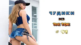 😎 ЧУДИКИ ИЗ ТIК ТОК 😎Top TikTok 2022 №91 (тик ток видео)