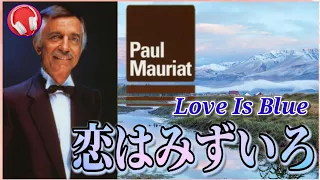 【ポール・モーリア】恋はみずいろ 『Paul Mauriat / Love Is Blue 』