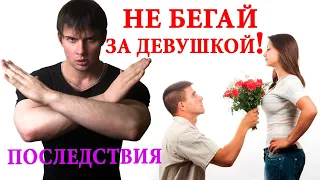 Почему нельзя бегать за девушкой? Последствия